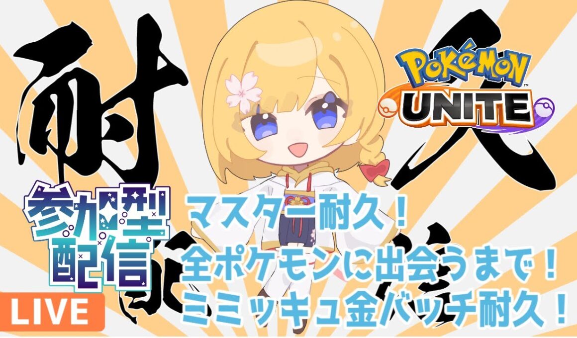 【#ポケモンユナイト 】耐久参加型！初見さんも常連さんもいらっしゃい！概要欄見てね！２【#ユナイト参加型】
