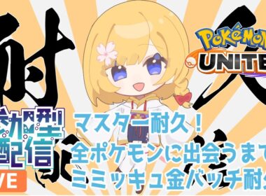 【#ポケモンユナイト 】耐久参加型！初見さんも常連さんもいらっしゃい！概要欄見てね！２【#ユナイト参加型】