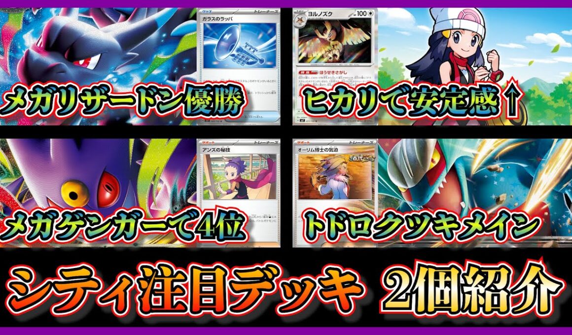 【シティ注目デッキ】優勝したメガリザードンX入り宝石リザードン、ベスト4になったトドロクツキ入りメガゲンガーを紹介して考察【ポケカ】