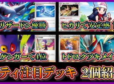 【シティ注目デッキ】優勝したメガリザードンX入り宝石リザードン、ベスト4になったトドロクツキ入りメガゲンガーを紹介して考察【ポケカ】