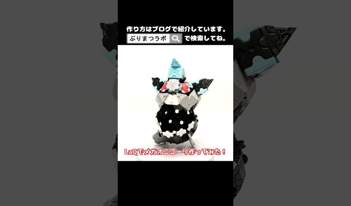 LaQ(ラキュー)でメガオニゴーリ作ってみた！【Pokémon】#shorts