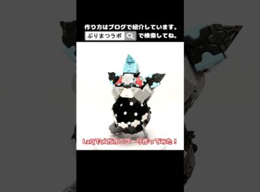 LaQ(ラキュー)でメガオニゴーリ作ってみた！【Pokémon】#shorts