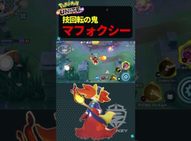 【クリップ集】技回転の鬼！マフォクシー