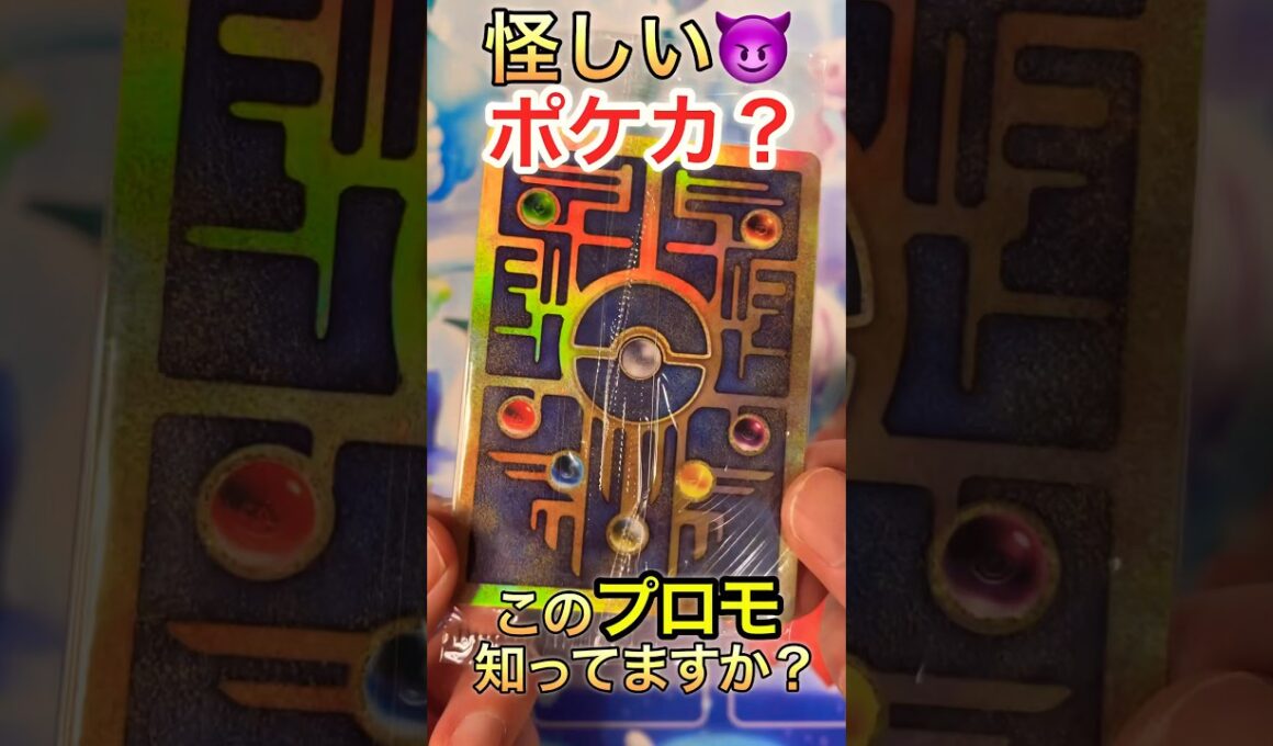 【ポケカ】怪しいポケモンカード開封します😈古代ミュウ #shorts