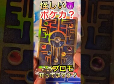 【ポケカ】怪しいポケモンカード開封します😈古代ミュウ #shorts