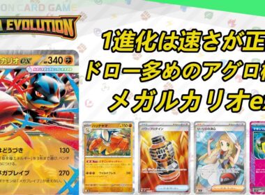 【メガルカリオex】MENSA会員がポケモンカードを解説しながらプレイ【PTCGL】