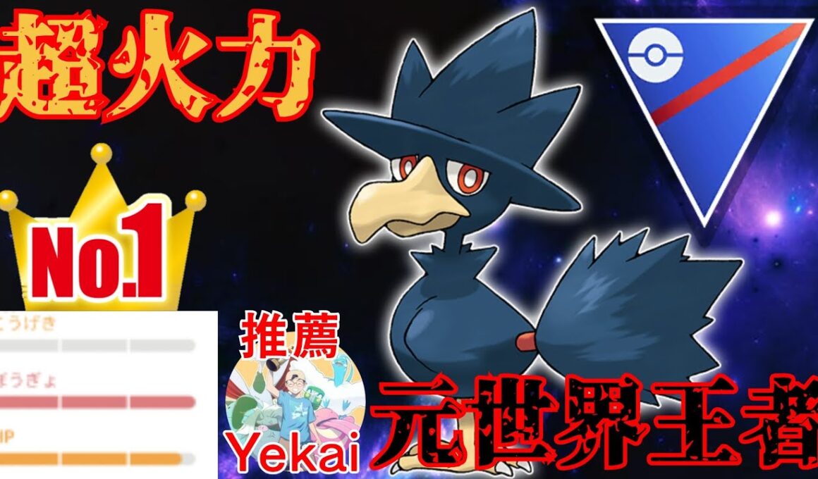 【異次元】世界王者のヤミカラス構築が天才すぎ？！圧倒的な火力で破壊しまくれ！！【GBL】【スーパーリーグ】