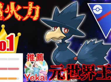 【異次元】世界王者のヤミカラス構築が天才すぎ？！圧倒的な火力で破壊しまくれ！！【GBL】【スーパーリーグ】