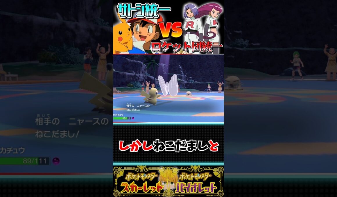 【アニポケ】初代サトシパVSロケット団　ニャースが無双してジャリボーイ大ピンチ！！#ポケモンsv #pokemon#ゆっくり実況