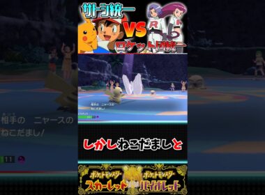 【アニポケ】初代サトシパVSロケット団　ニャースが無双してジャリボーイ大ピンチ！！#ポケモンsv #pokemon#ゆっくり実況