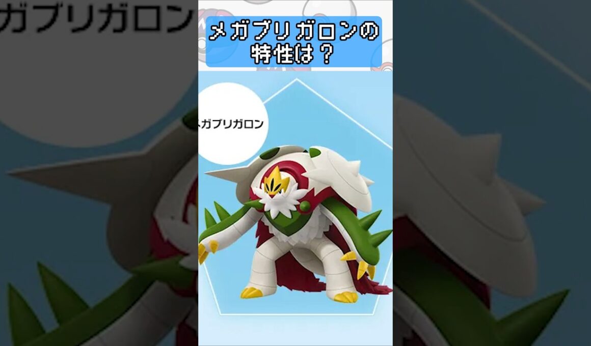 【ポケモンZA】メガブリガロンの特性を徹底予想！最強の防御型？