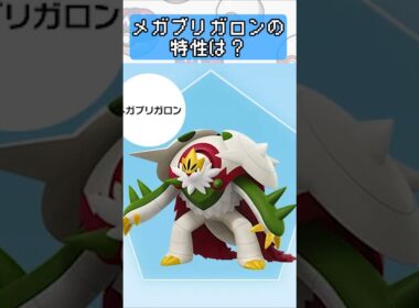 【ポケモンZA】メガブリガロンの特性を徹底予想！最強の防御型？