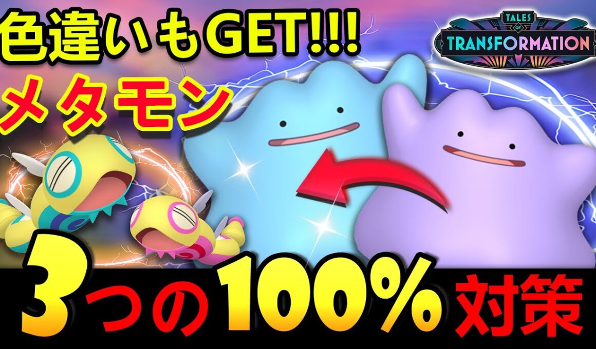 メタモン2025年の変身先一覧！色違いもGETできる捕まえ方のコツを解説！ポケモンノココッチ初登場！【メタモン絶対捕獲法+ノーマルセンセーショナル】