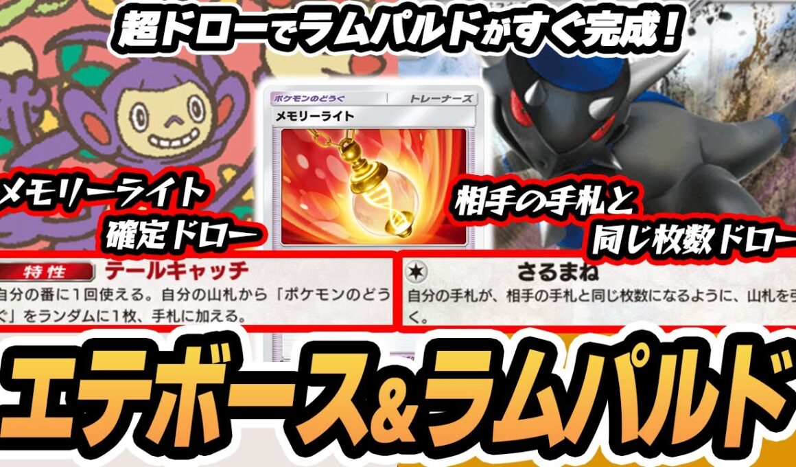 【エテボース/ラムパルド】特性でメモリーライトを確定ドロー！進化前の技でラムパルドがすぐ完成！！ #未知なる水域  #ポケポケ #ポケモンカード #ポケカ