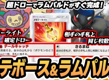 【エテボース/ラムパルド】特性でメモリーライトを確定ドロー！進化前の技でラムパルドがすぐ完成！！ #未知なる水域  #ポケポケ #ポケモンカード #ポケカ