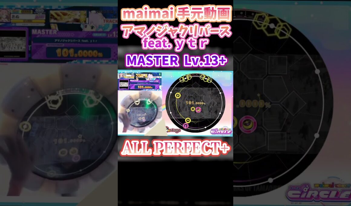 交差トリルやスライドがなかなか初見殺し😵最近は真八段の足切り担当に【アマノジャクリバース feat. ｙｔｒ】#maimaiでらっくす #maimai #音ゲー