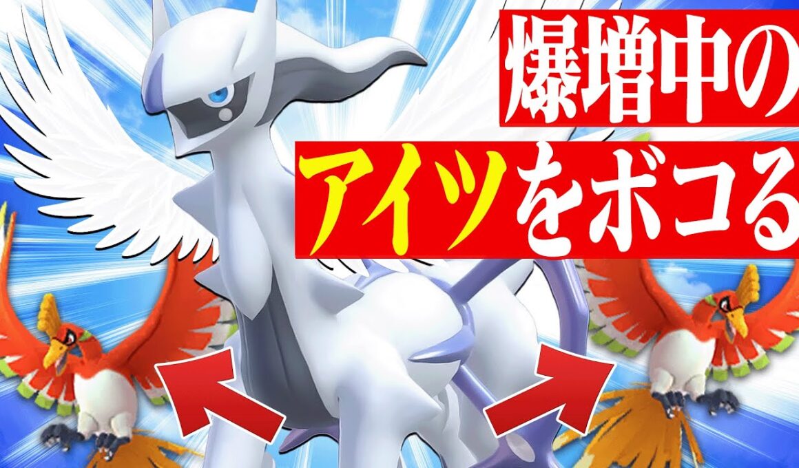 ランクで爆増しているホウオウを狩りつくす「飛行アルセウス」が救世主すぎた。【ポケモンSV】