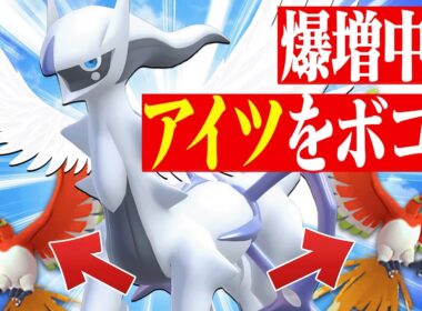 ランクで爆増しているホウオウを狩りつくす「飛行アルセウス」が救世主すぎた。【ポケモンSV】