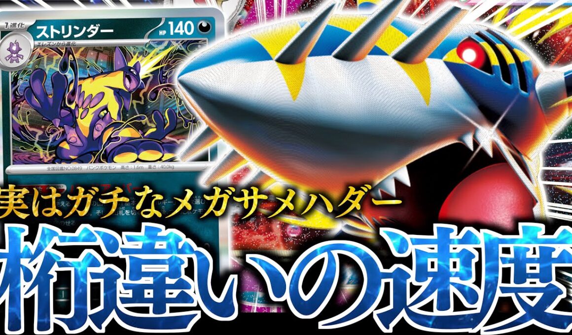 【ん？】単体性能がエグい！！アグロに寄せた『メガサメハダーex』が、ガチで強かった！！！