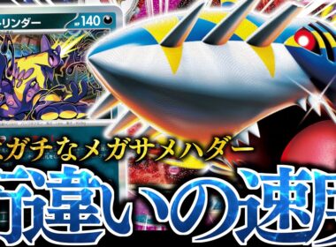 【ん？】単体性能がエグい！！アグロに寄せた『メガサメハダーex』が、ガチで強かった！！！
