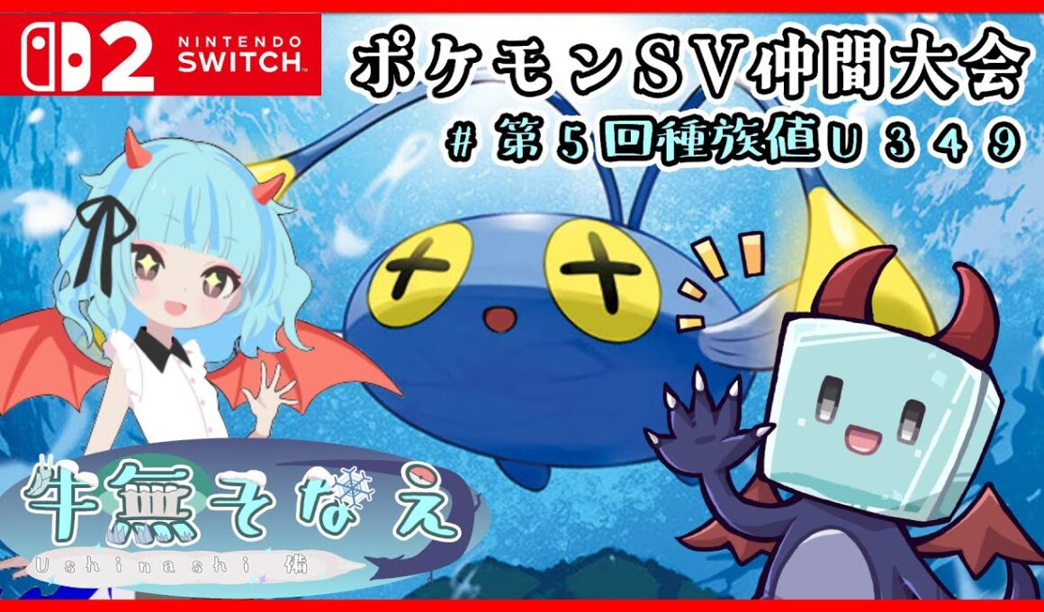 【ポケモンSV/仲間大会】チョンチーVS第5回種族値U349【新人Vtuber/牛無そなえ/Avvy】