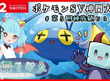 【ポケモンSV/仲間大会】チョンチーVS第5回種族値U349【新人Vtuber/牛無そなえ/Avvy】
