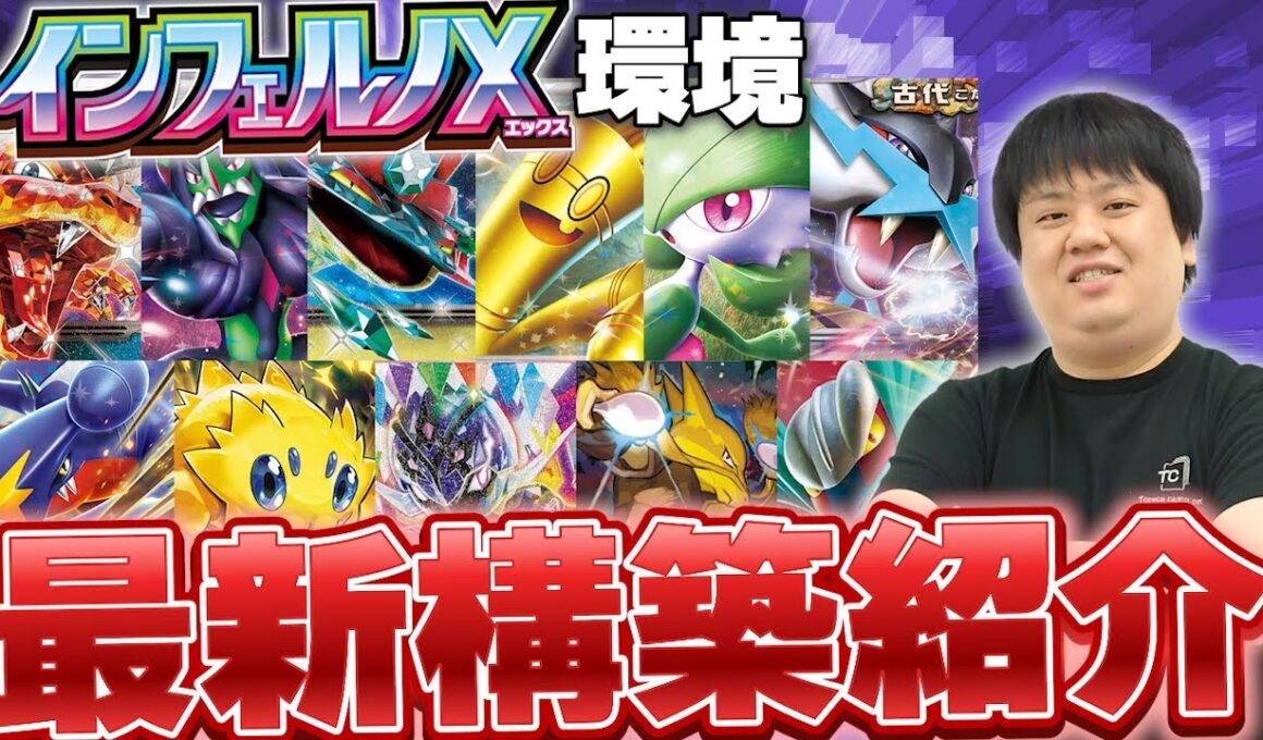 【ポケカ/デッキ紹介】新弾環境到来！環境トップの最新構築を一挙紹介！【インフェルノX】