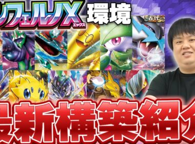 【ポケカ/デッキ紹介】新弾環境到来！環境トップの最新構築を一挙紹介！【インフェルノX】
