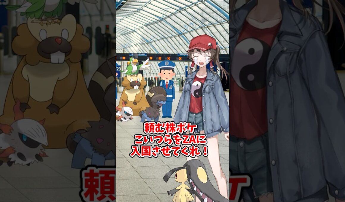 【ゆっくりポケモン】ビーダルはポケモンZAに入国できるのか！？＃Shorts