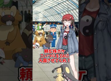 【ゆっくりポケモン】ビーダルはポケモンZAに入国できるのか！？＃Shorts