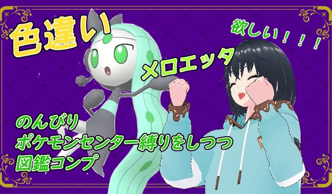 【ポケモンｓｖ】目標！色違いメロエッタ！ーストーリー時ポケセン縛りを添えてー【縛りプレイ】