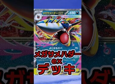 渾身のメガサメハダーexデッキを投稿します。 #ポケカ #ポケモンカード  #shorts  #メガサメハダーex　フトゥー１枚入れてもいいかもね。