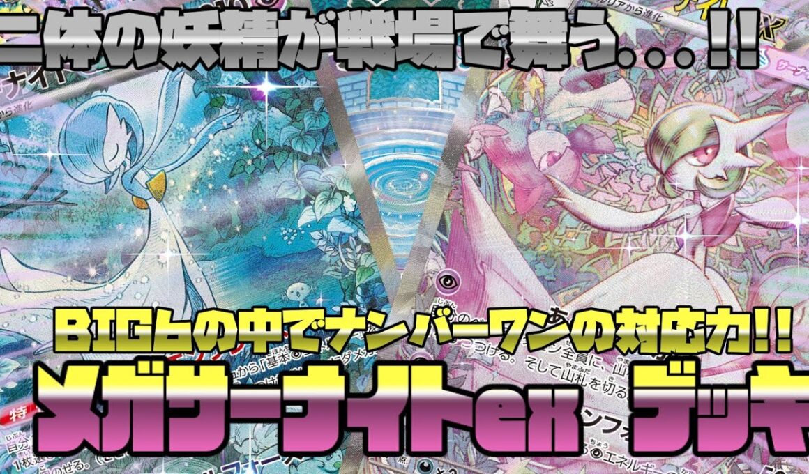 【ポケカ対戦】BIG6の中でナンバーワンの対応力！！メガサーナイトex デッキ！！