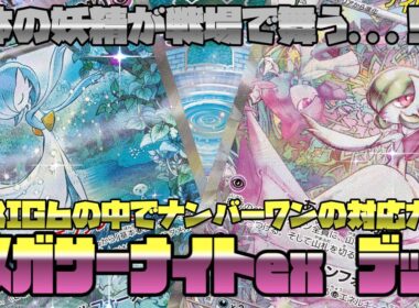 【ポケカ対戦】BIG6の中でナンバーワンの対応力！！メガサーナイトex デッキ！！