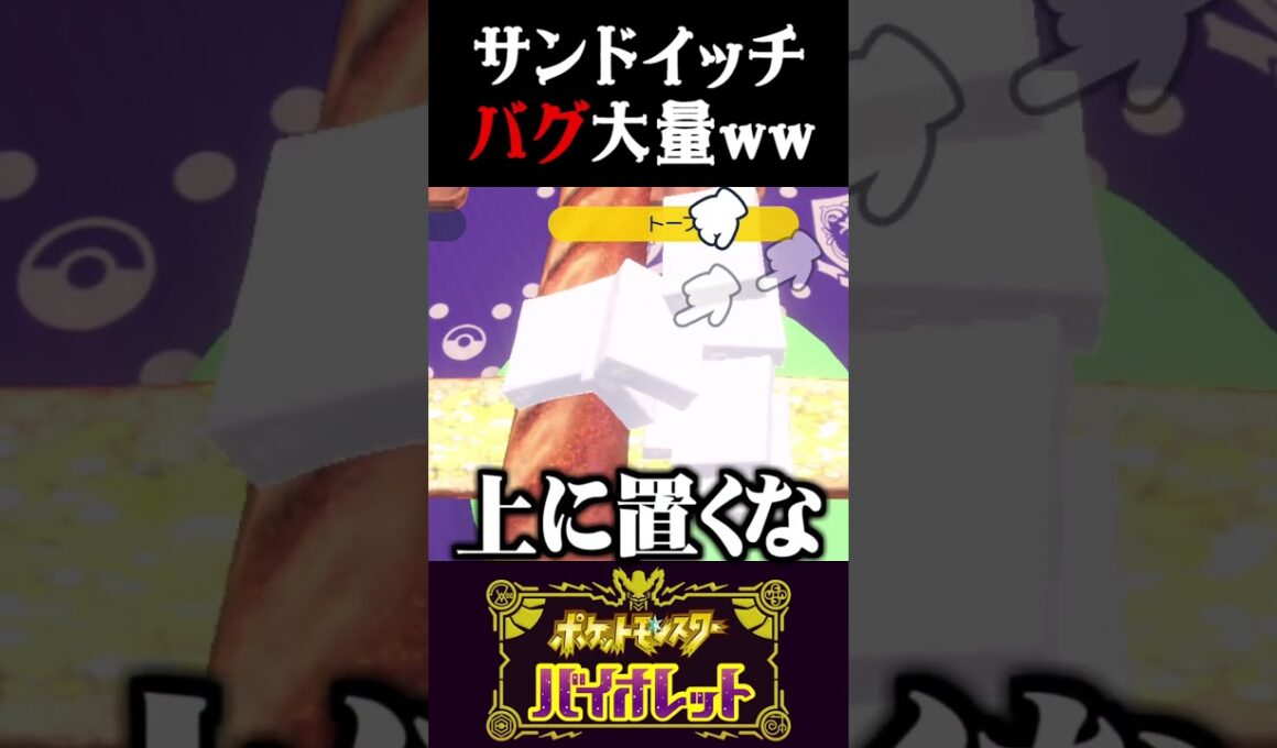 【バグ】こんな事ある!?サンドイッチ４人で作ったらバグりまくったww【ポケモンSV】【スカーレット・バイオレット】【うさごん】