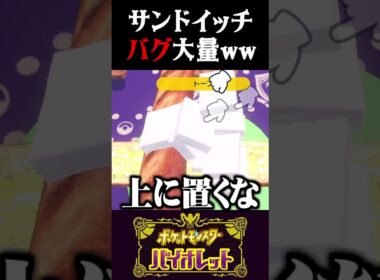 【バグ】こんな事ある!?サンドイッチ４人で作ったらバグりまくったww【ポケモンSV】【スカーレット・バイオレット】【うさごん】