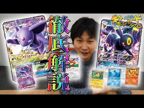 徹底解説！ブラッキーGX＆エーフィGX