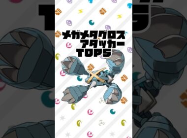 【ポケモンGO】メガメタグロス対策ポケモンTOP5 #ポケモンgo #メガメタグロス　#メタグロス #ポケモン