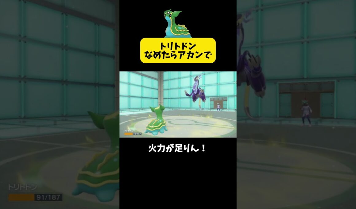 トリトドン舐めたらあかんで #ポケモンsv