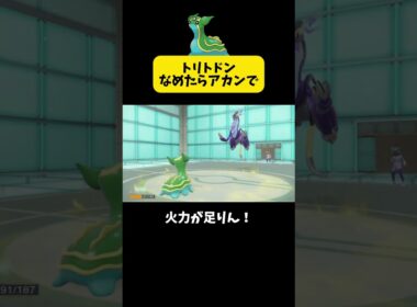 トリトドン舐めたらあかんで #ポケモンsv