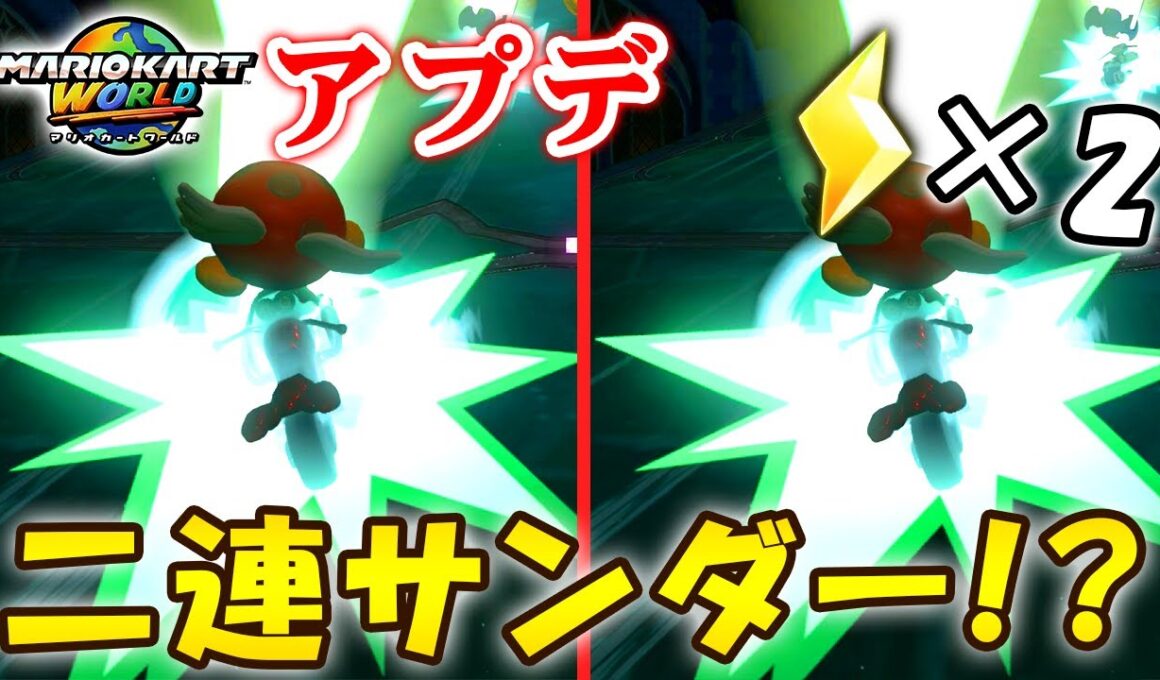 アプデでサンダー二回降るってマジ！？？【マリオカートワールド実況】
