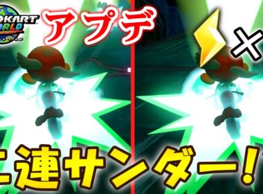 アプデでサンダー二回降るってマジ！？？【マリオカートワールド実況】