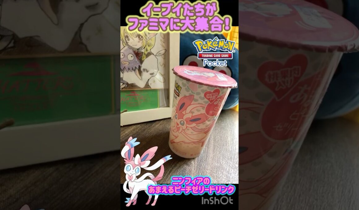 【 ニンフィアのあまえるピーチゼリードリンク 】イーブイたちがファミマに大集合！コラボイベント〜クソ暑い今、ゼリードリンクはどうかな？www【 うさぴよの巣 / 食べてみた？ 】