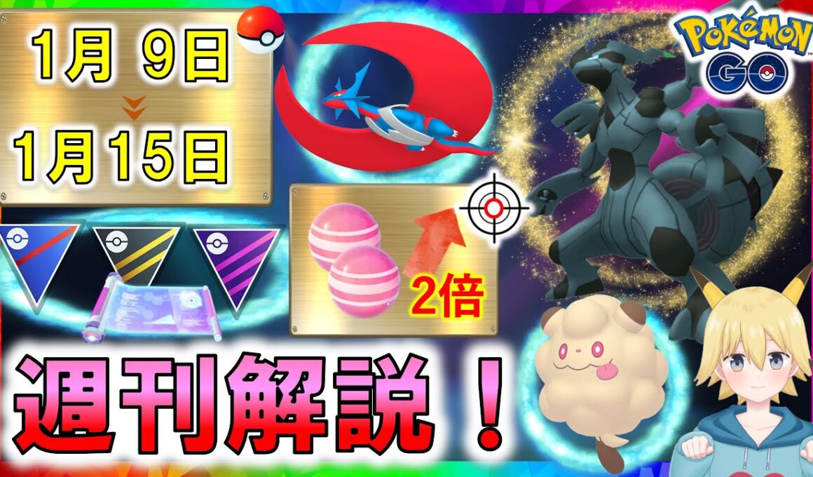 ゼクロム！ペロッパフ  あめ２倍！GBLデイ！　1月9日～1月15日イベントまとめ【ポケモンGO】