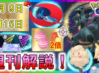 ゼクロム！ペロッパフ  あめ２倍！GBLデイ！　1月9日～1月15日イベントまとめ【ポケモンGO】