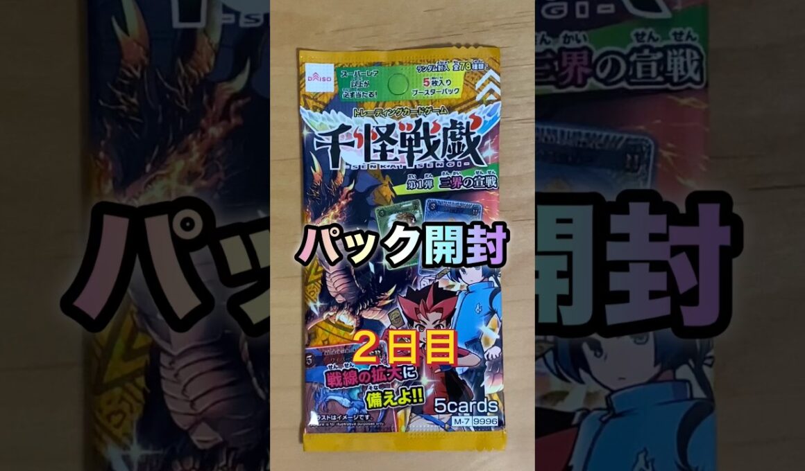 ［開封動画］ブースターパック第1弾「三界の宣戦」（２日目）《千怪戦戯》　#shorts