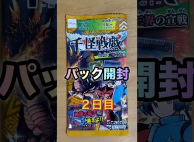 ［開封動画］ブースターパック第1弾「三界の宣戦」（２日目）《千怪戦戯》　#shorts