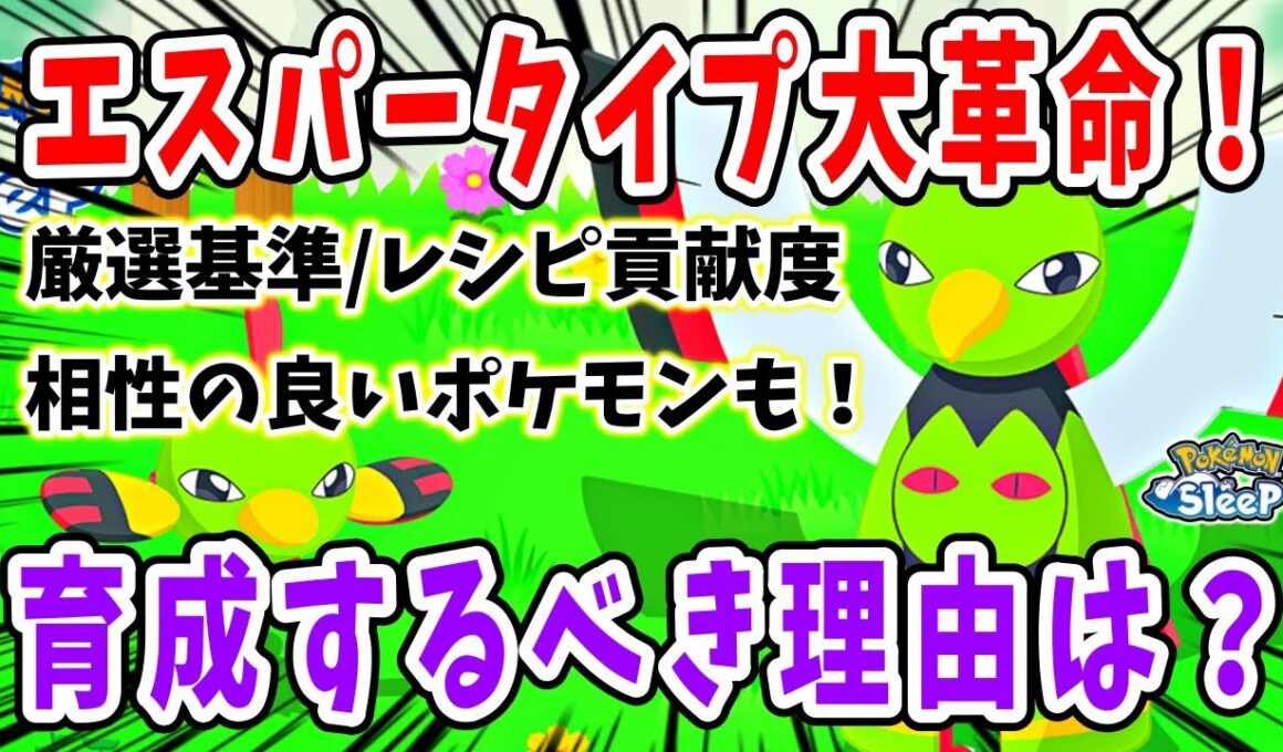 エスパータイプ大幅強化！？ネイティオ徹底解説！【ポケモンスリープ】