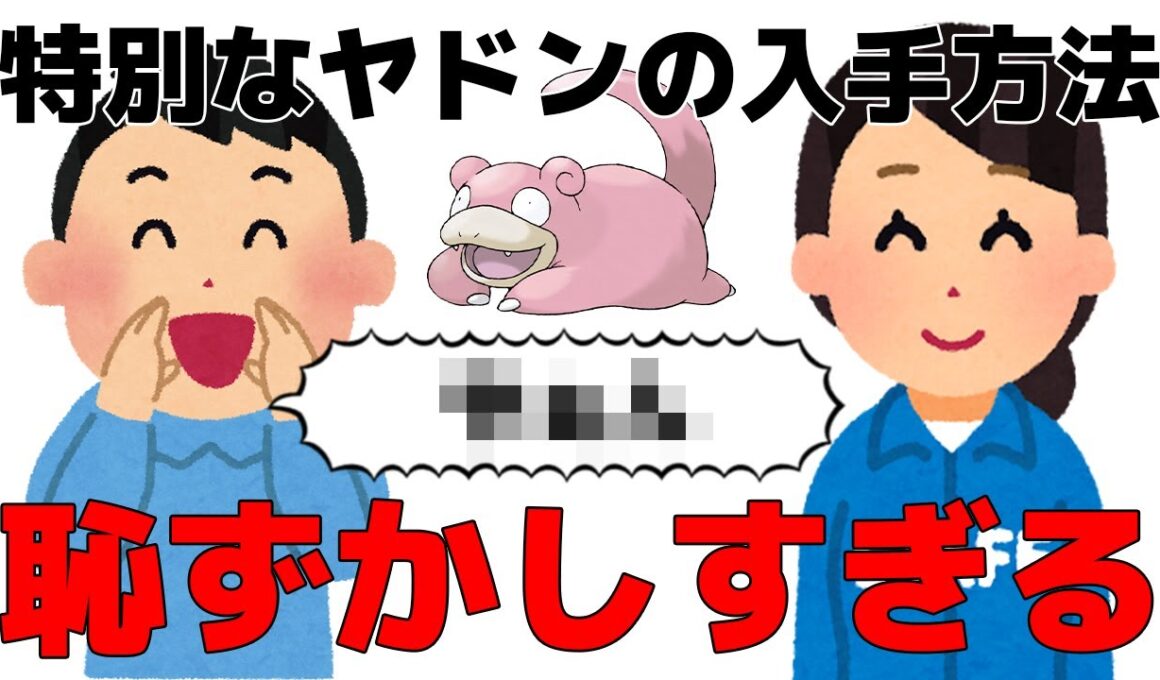 ポケセンで貰える特別なヤドンの入手方法が恥ずかしすぎる件ｗ
