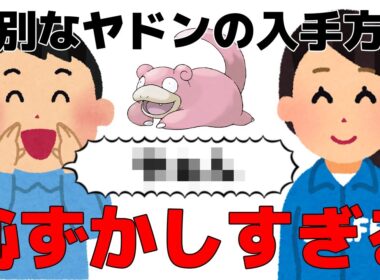 ポケセンで貰える特別なヤドンの入手方法が恥ずかしすぎる件ｗ